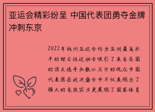 亚运会精彩纷呈 中国代表团勇夺金牌冲刺东京