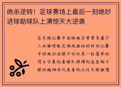 绝杀逆转！足球赛场上最后一刻绝妙进球助球队上演惊天大逆袭