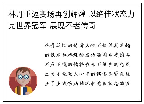 林丹重返赛场再创辉煌 以绝佳状态力克世界冠军 展现不老传奇