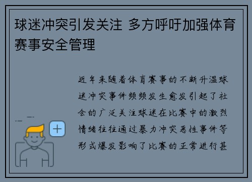 球迷冲突引发关注 多方呼吁加强体育赛事安全管理
