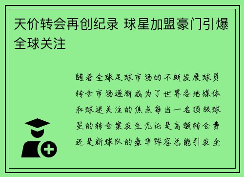 天价转会再创纪录 球星加盟豪门引爆全球关注