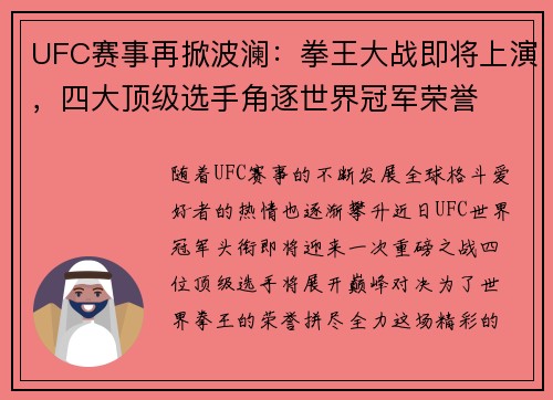 UFC赛事再掀波澜：拳王大战即将上演，四大顶级选手角逐世界冠军荣誉