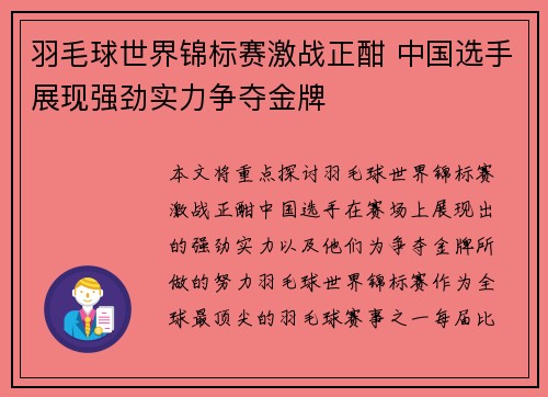 羽毛球世界锦标赛激战正酣 中国选手展现强劲实力争夺金牌
