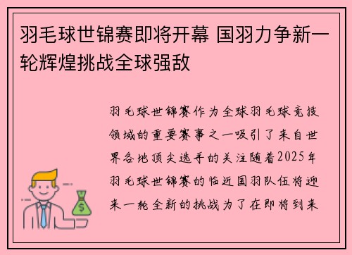 羽毛球世锦赛即将开幕 国羽力争新一轮辉煌挑战全球强敌