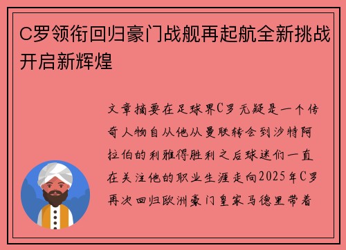 C罗领衔回归豪门战舰再起航全新挑战开启新辉煌