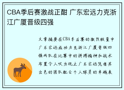 CBA季后赛激战正酣 广东宏远力克浙江广厦晋级四强
