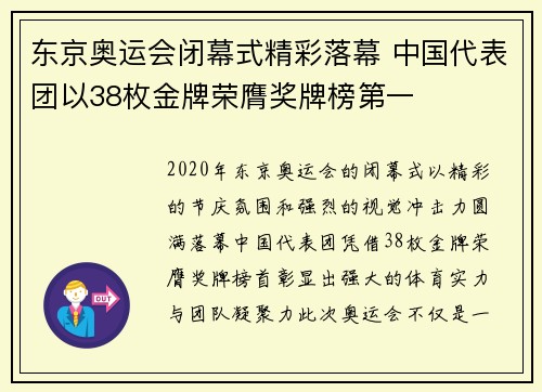 东京奥运会闭幕式精彩落幕 中国代表团以38枚金牌荣膺奖牌榜第一