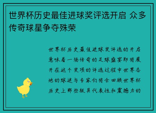 世界杯历史最佳进球奖评选开启 众多传奇球星争夺殊荣
