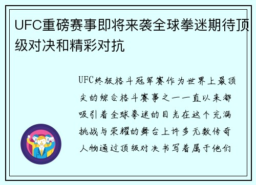 UFC重磅赛事即将来袭全球拳迷期待顶级对决和精彩对抗