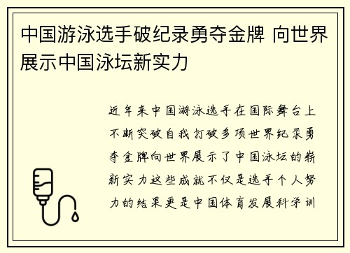 中国游泳选手破纪录勇夺金牌 向世界展示中国泳坛新实力