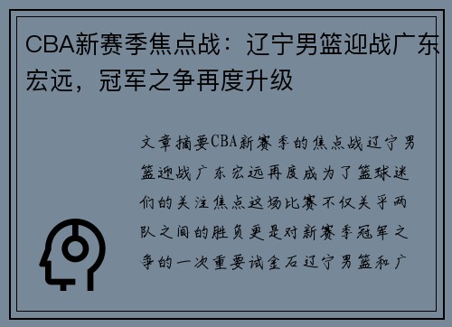 CBA新赛季焦点战：辽宁男篮迎战广东宏远，冠军之争再度升级