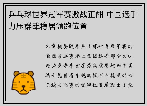 乒乓球世界冠军赛激战正酣 中国选手力压群雄稳居领跑位置