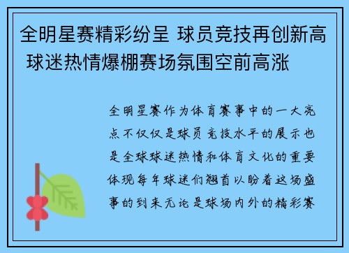 全明星赛精彩纷呈 球员竞技再创新高 球迷热情爆棚赛场氛围空前高涨