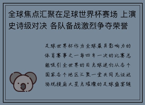 全球焦点汇聚在足球世界杯赛场 上演史诗级对决 各队备战激烈争夺荣誉
