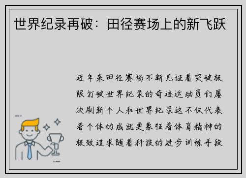 世界纪录再破：田径赛场上的新飞跃