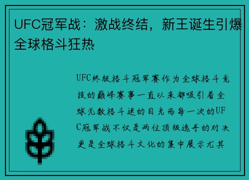 UFC冠军战：激战终结，新王诞生引爆全球格斗狂热