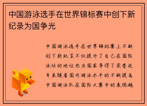 中国游泳选手在世界锦标赛中创下新纪录为国争光