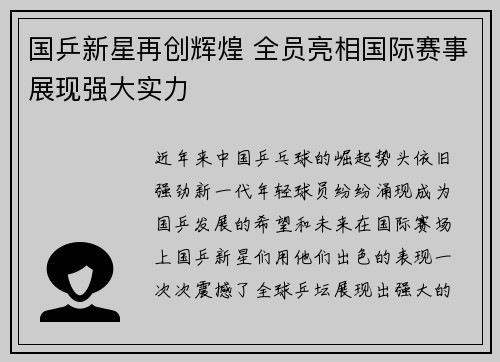 国乒新星再创辉煌 全员亮相国际赛事展现强大实力