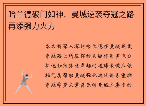 哈兰德破门如神，曼城逆袭夺冠之路再添强力火力