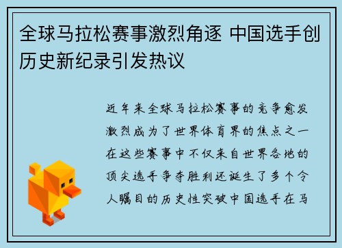 全球马拉松赛事激烈角逐 中国选手创历史新纪录引发热议