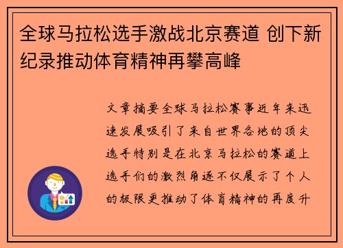 全球马拉松选手激战北京赛道 创下新纪录推动体育精神再攀高峰