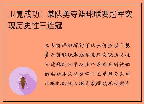 卫冕成功！某队勇夺篮球联赛冠军实现历史性三连冠