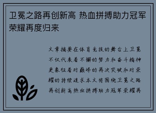 卫冕之路再创新高 热血拼搏助力冠军荣耀再度归来