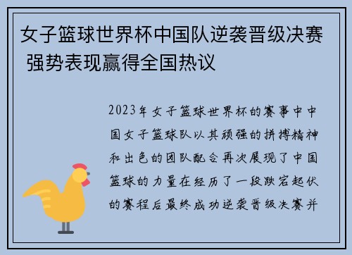 女子篮球世界杯中国队逆袭晋级决赛 强势表现赢得全国热议