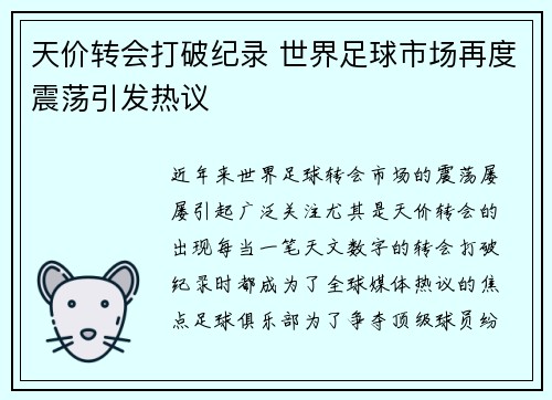 天价转会打破纪录 世界足球市场再度震荡引发热议