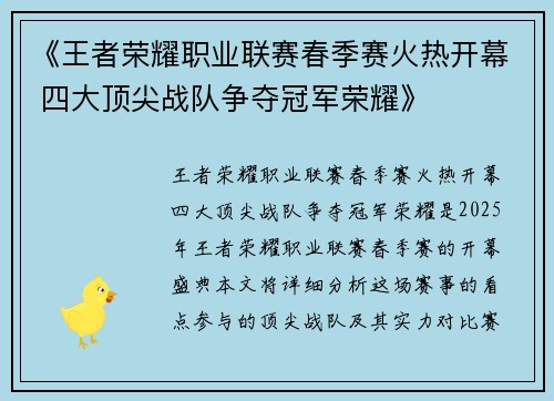 《王者荣耀职业联赛春季赛火热开幕 四大顶尖战队争夺冠军荣耀》