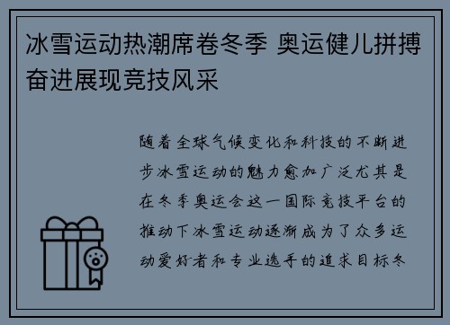 冰雪运动热潮席卷冬季 奥运健儿拼搏奋进展现竞技风采