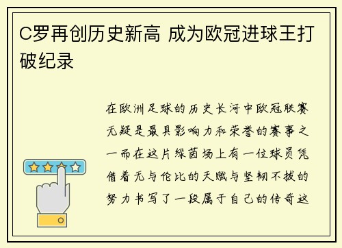 C罗再创历史新高 成为欧冠进球王打破纪录