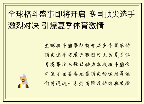 全球格斗盛事即将开启 多国顶尖选手激烈对决 引爆夏季体育激情