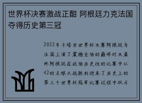 世界杯决赛激战正酣 阿根廷力克法国夺得历史第三冠