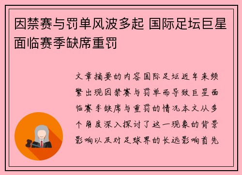 因禁赛与罚单风波多起 国际足坛巨星面临赛季缺席重罚