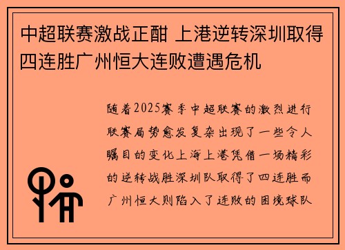 中超联赛激战正酣 上港逆转深圳取得四连胜广州恒大连败遭遇危机
