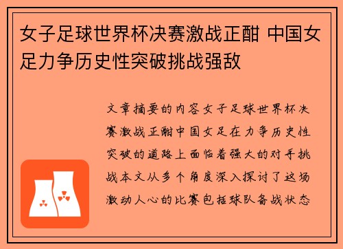女子足球世界杯决赛激战正酣 中国女足力争历史性突破挑战强敌