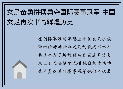 女足奋勇拼搏勇夺国际赛事冠军 中国女足再次书写辉煌历史