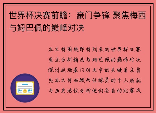 世界杯决赛前瞻：豪门争锋 聚焦梅西与姆巴佩的巅峰对决