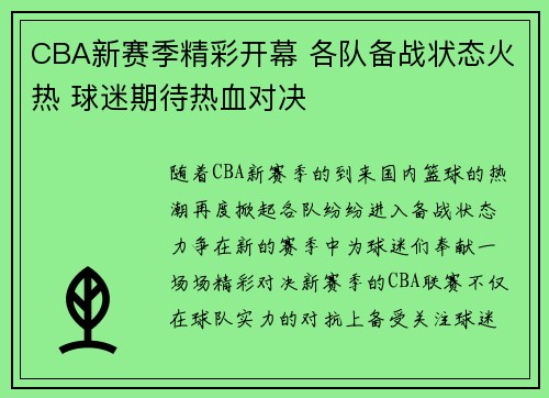 CBA新赛季精彩开幕 各队备战状态火热 球迷期待热血对决