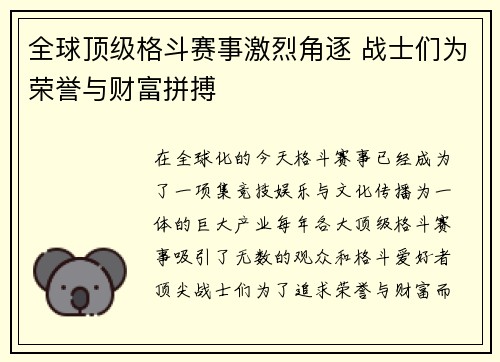 全球顶级格斗赛事激烈角逐 战士们为荣誉与财富拼搏