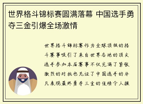 世界格斗锦标赛圆满落幕 中国选手勇夺三金引爆全场激情