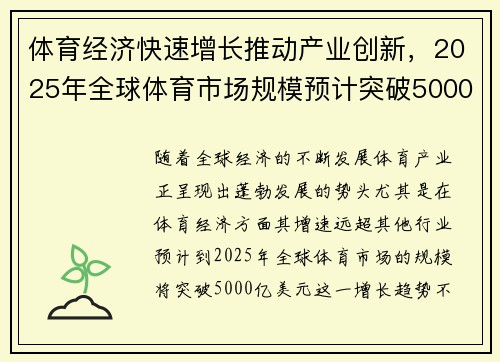 体育经济快速增长推动产业创新，2025年全球体育市场规模预计突破5000亿美元