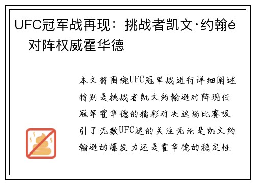 UFC冠军战再现：挑战者凯文·约翰逊对阵权威霍华德