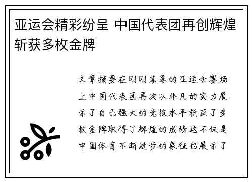 亚运会精彩纷呈 中国代表团再创辉煌斩获多枚金牌