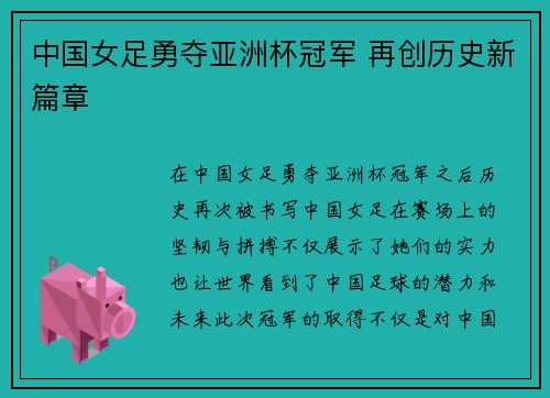 中国女足勇夺亚洲杯冠军 再创历史新篇章