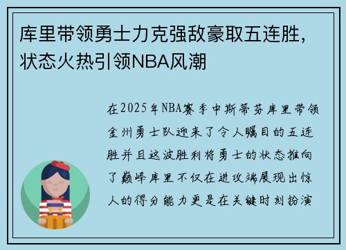 库里带领勇士力克强敌豪取五连胜，状态火热引领NBA风潮