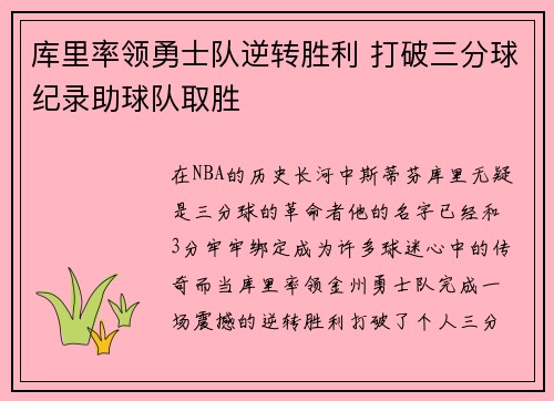 库里率领勇士队逆转胜利 打破三分球纪录助球队取胜