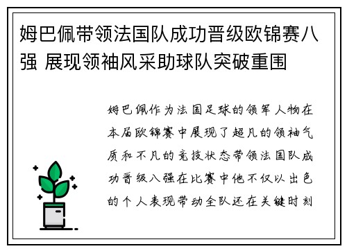 姆巴佩带领法国队成功晋级欧锦赛八强 展现领袖风采助球队突破重围
