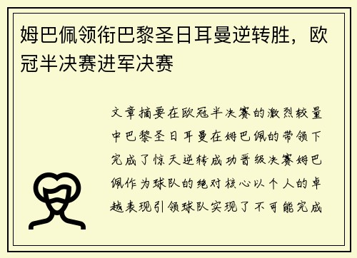 姆巴佩领衔巴黎圣日耳曼逆转胜，欧冠半决赛进军决赛